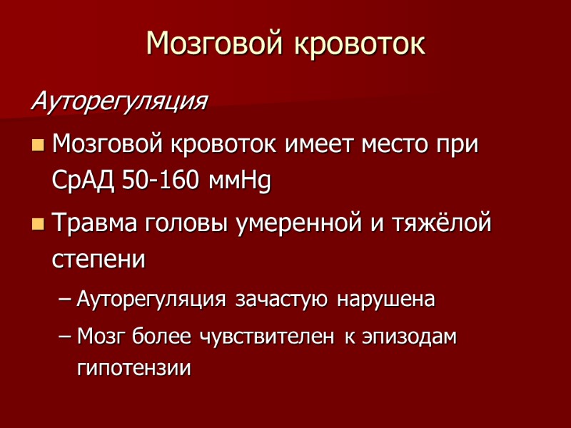 Мозговой кровоток Ауторегуляция Мозговой кровоток имеет место при СрАД 50-160 ммHg  Травма головы